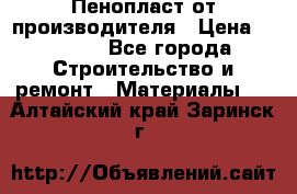 Пенопласт от производителя › Цена ­ 1 500 - Все города Строительство и ремонт » Материалы   . Алтайский край,Заринск г.